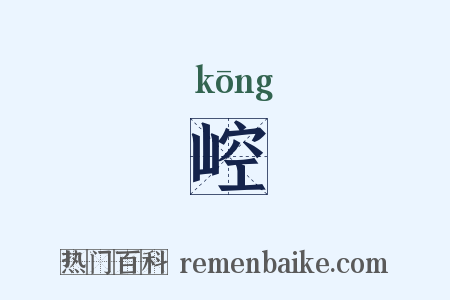 崆是什么意思的图片